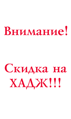 Скидки на хадж