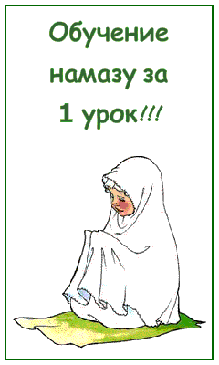 Обучение намазу