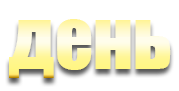 ДНИ!