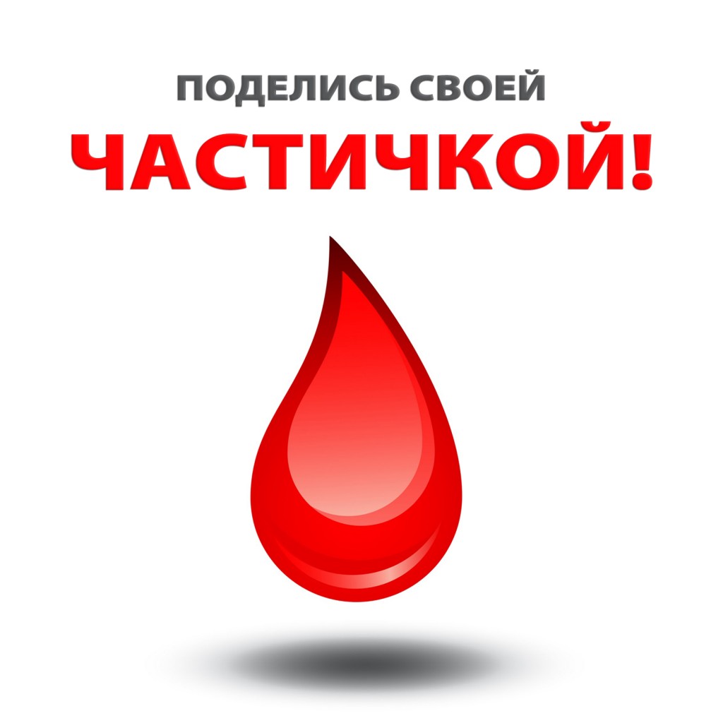 Капля крови день донора