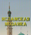 Исламская мозаика