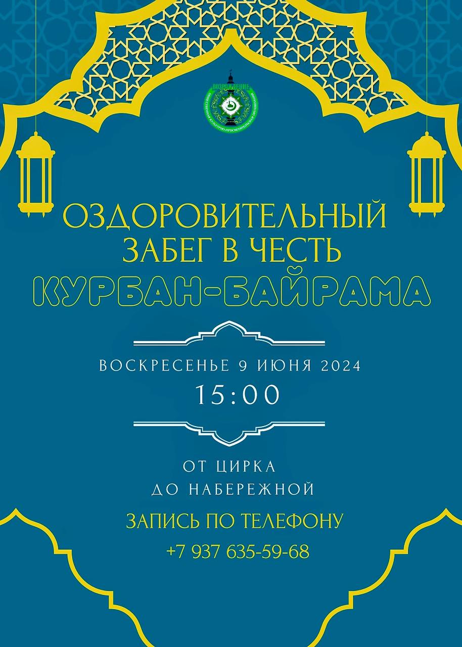 Приглашаем на оздоровительный забег в честь Курбан-Байрама! | 04.06.2024 |  Саратов - БезФормата